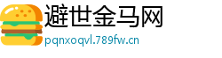 避世金马网